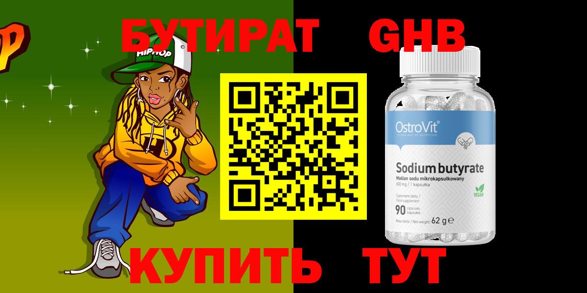 БУТИРАТ бутик Белореченск