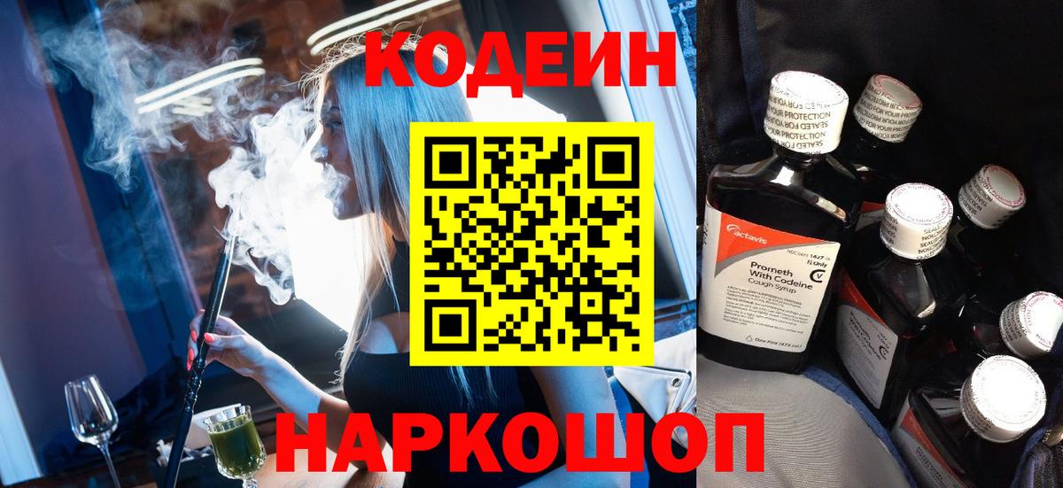 Кодеин напиток Lean (лин)  Вход с VPN  Белореченск 