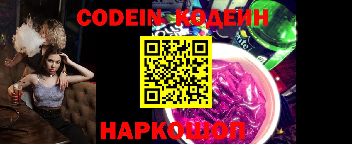 Кодеин Purple Drank Белореченск